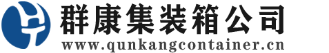 淮阳集装箱 - 淮阳二手集装箱 - 淮阳海运集装箱 - 群康集装箱服务公司